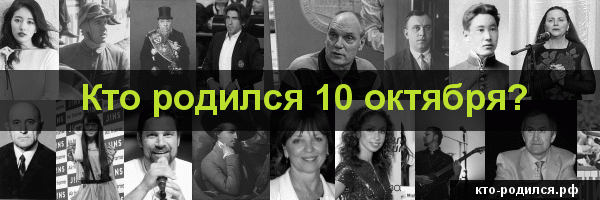 Знаменитости, которые родились 3 октября Фото