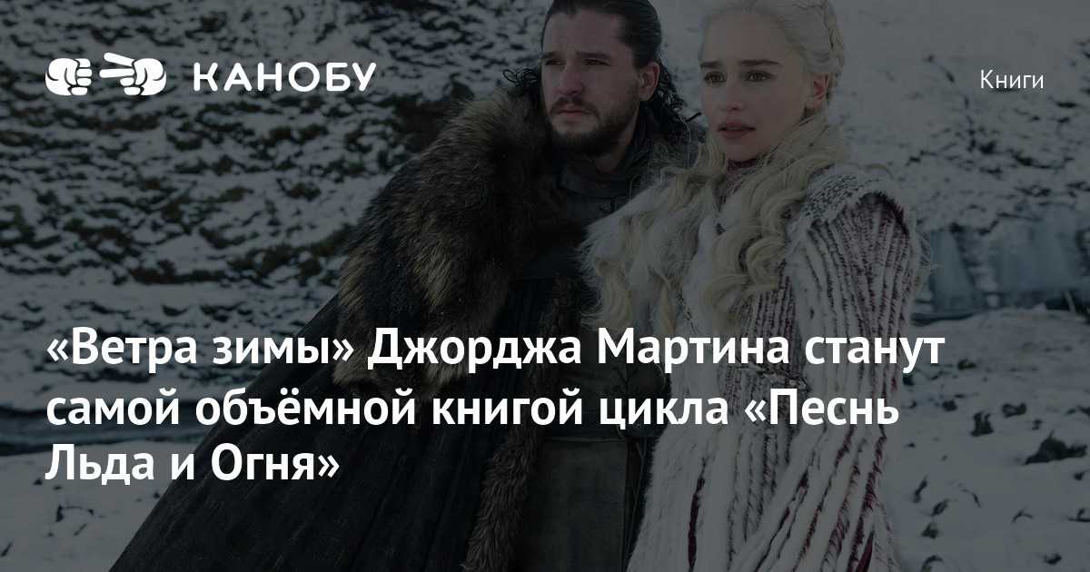Когда выйдет книга ветра зимы