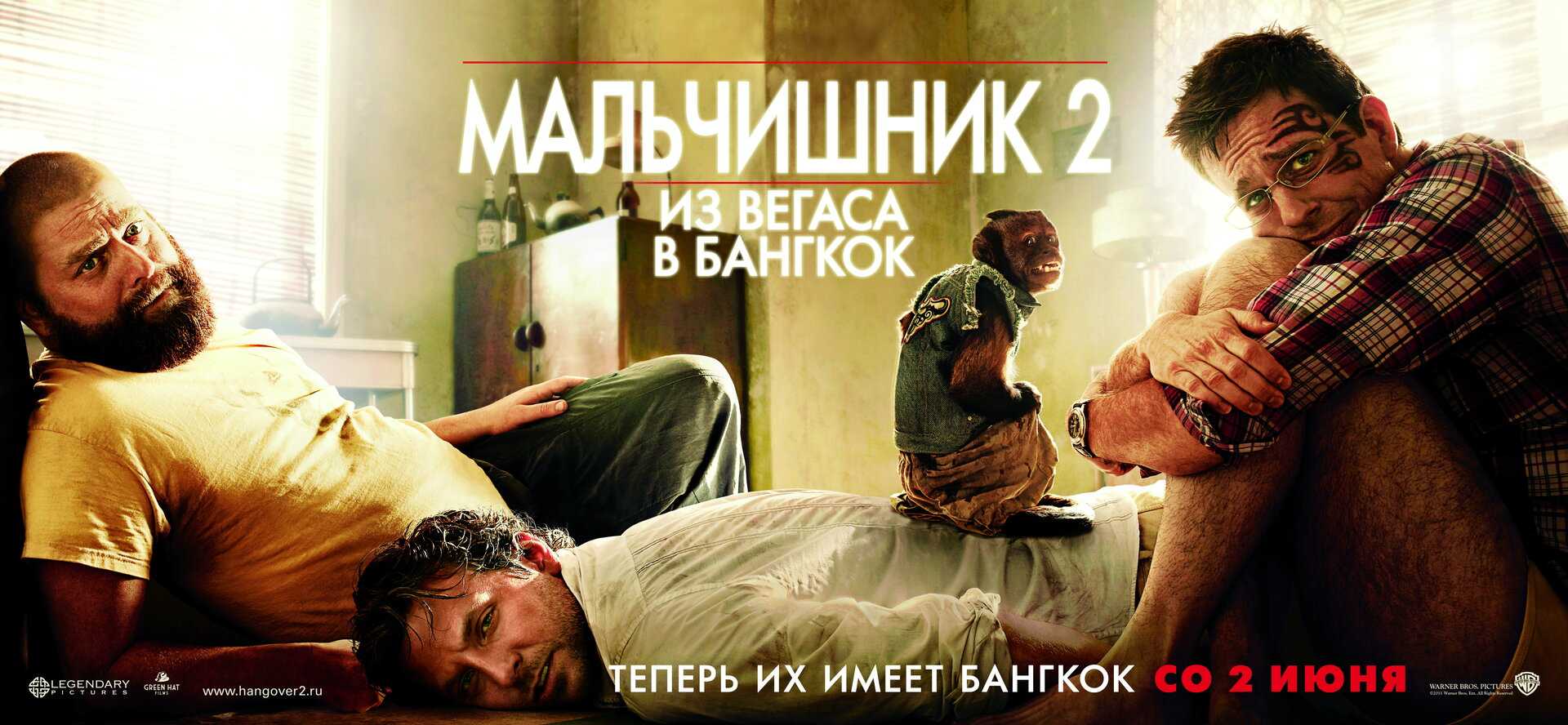 Детально о кинофильме «мальчишник 2: из вегаса в бангкок»