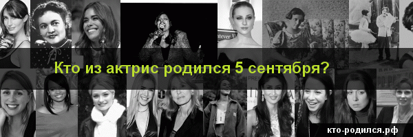 Кто родился 2 сентября - 589 человек у кого день рождения 2 сентября