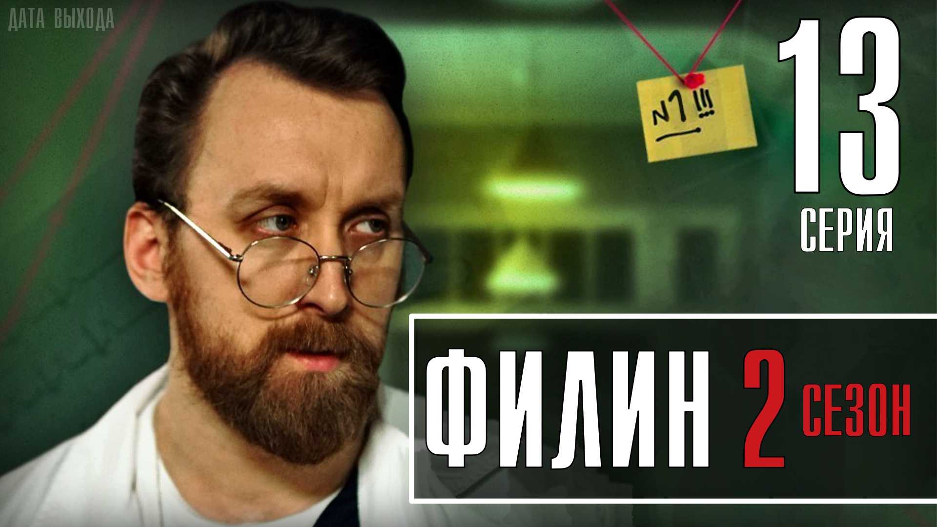 Филин 1, 2 сезон (2021-2023) – дата выхода российского сериала на «пятом канале», сюжет, график серий, содержание эпизодов, актеры и роли, кадры, трейлер
