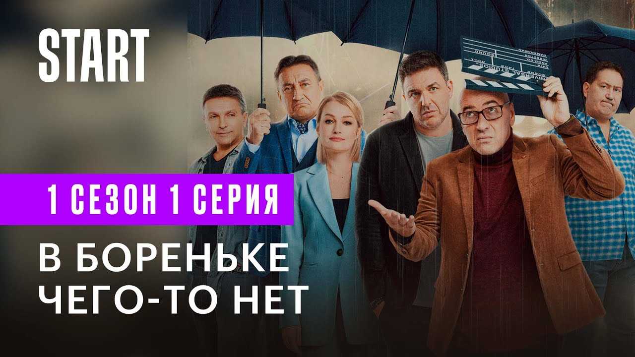 В бореньке чего-то нет (сериал) - дата выхода всех серий