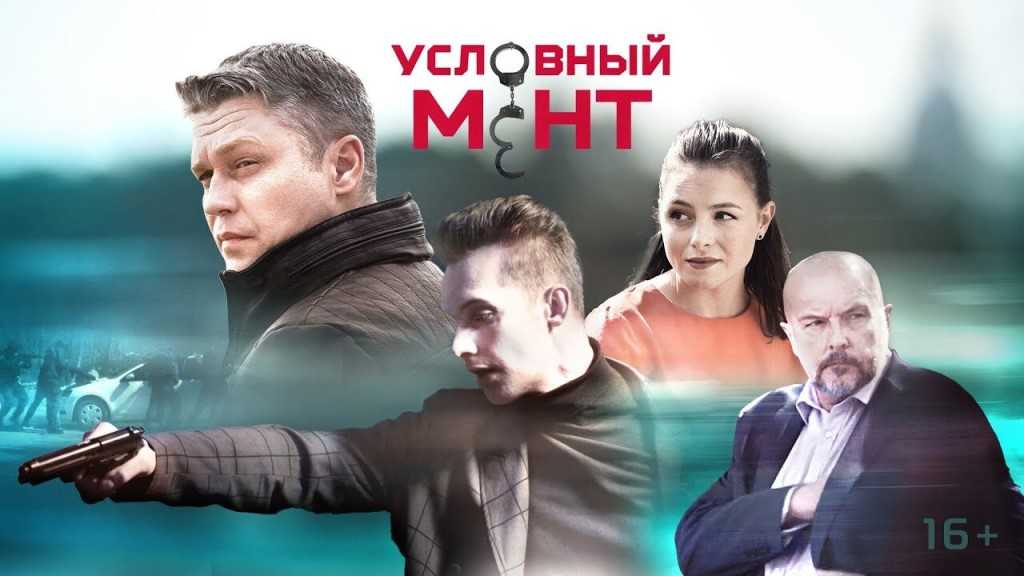 Условный мент актеры и роли фото
