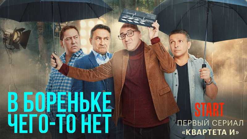 В бореньке чего-то нет (сериал) - дата выхода всех серий