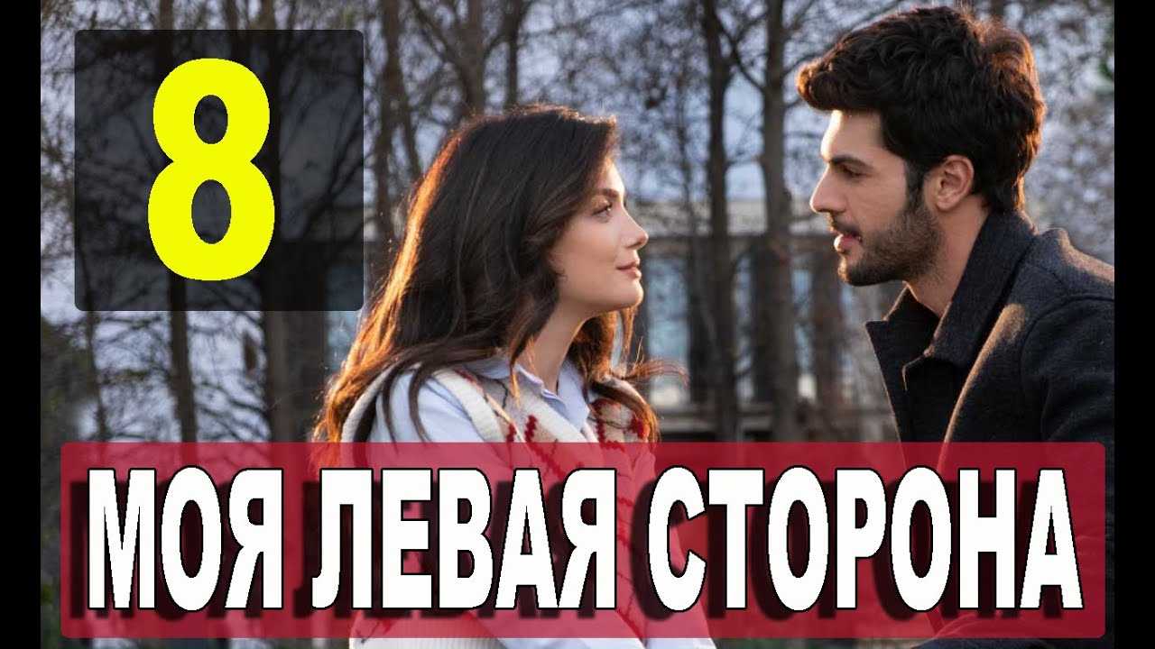Моя левая сторона 12 серия – дата выхода на star tv, анонс