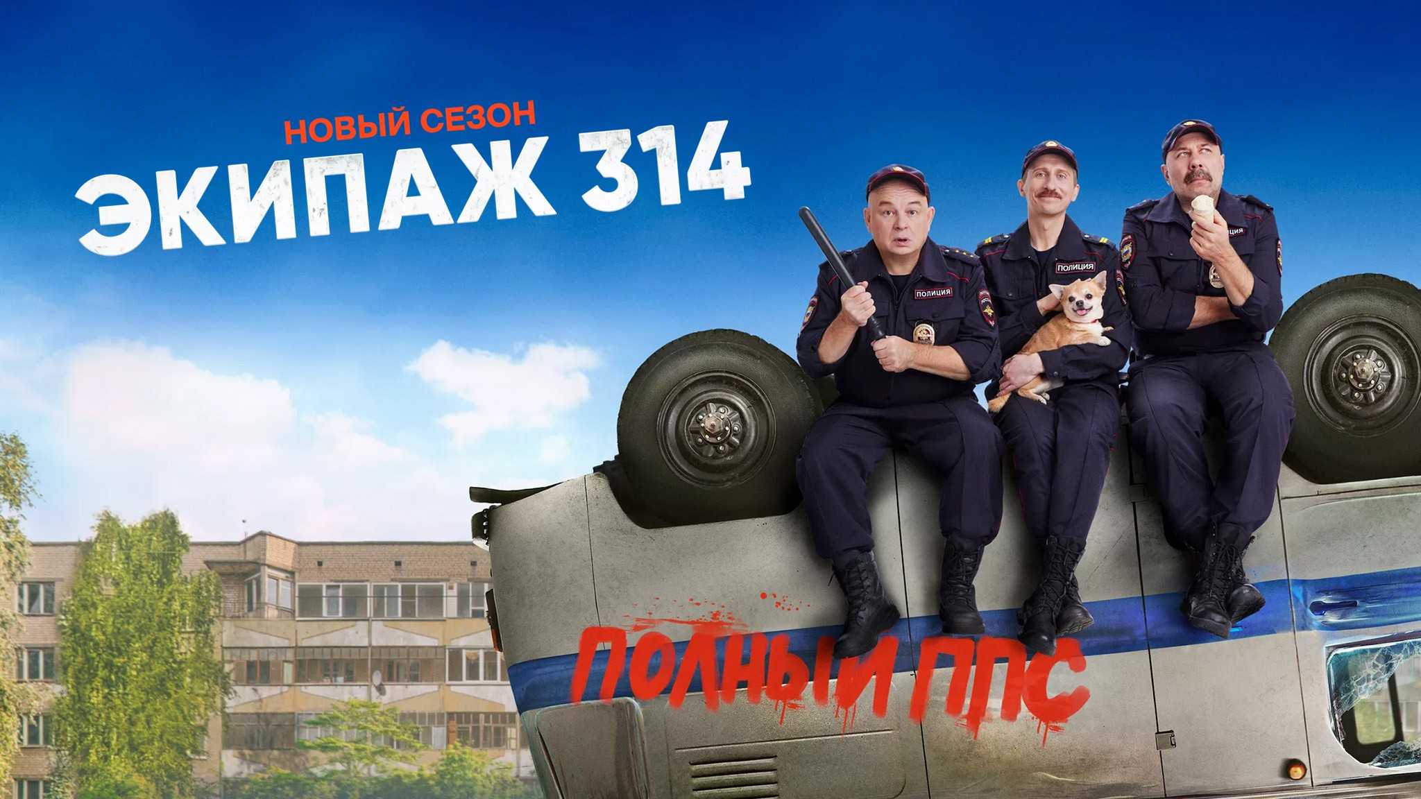 Экипаж 314 2 сезон (сериал, okko) дата выхода новых серий в россии