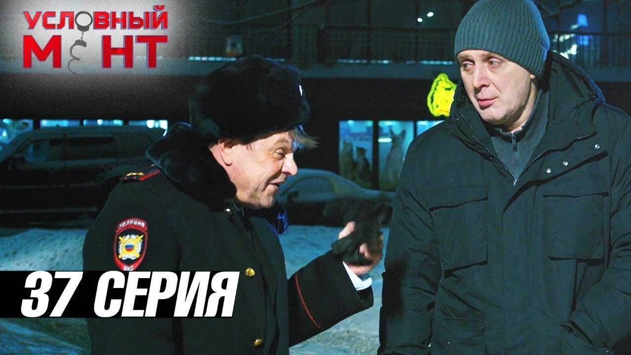 Сериал «условный мент» (2019): сюжет, содержание серий, чем закончится