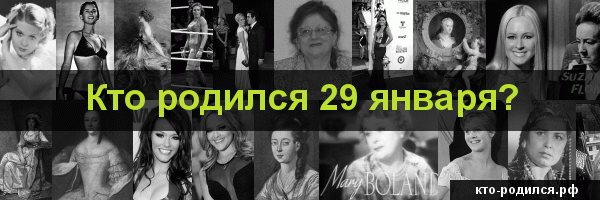 Кто родился 5 января, кто умер 5 января
