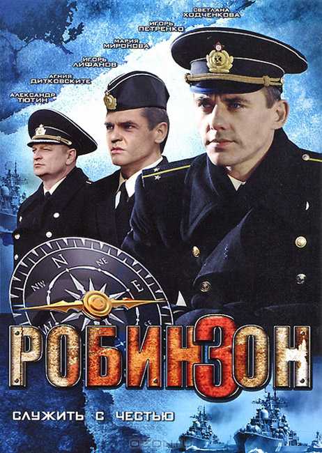 Робинзон сериал 2020