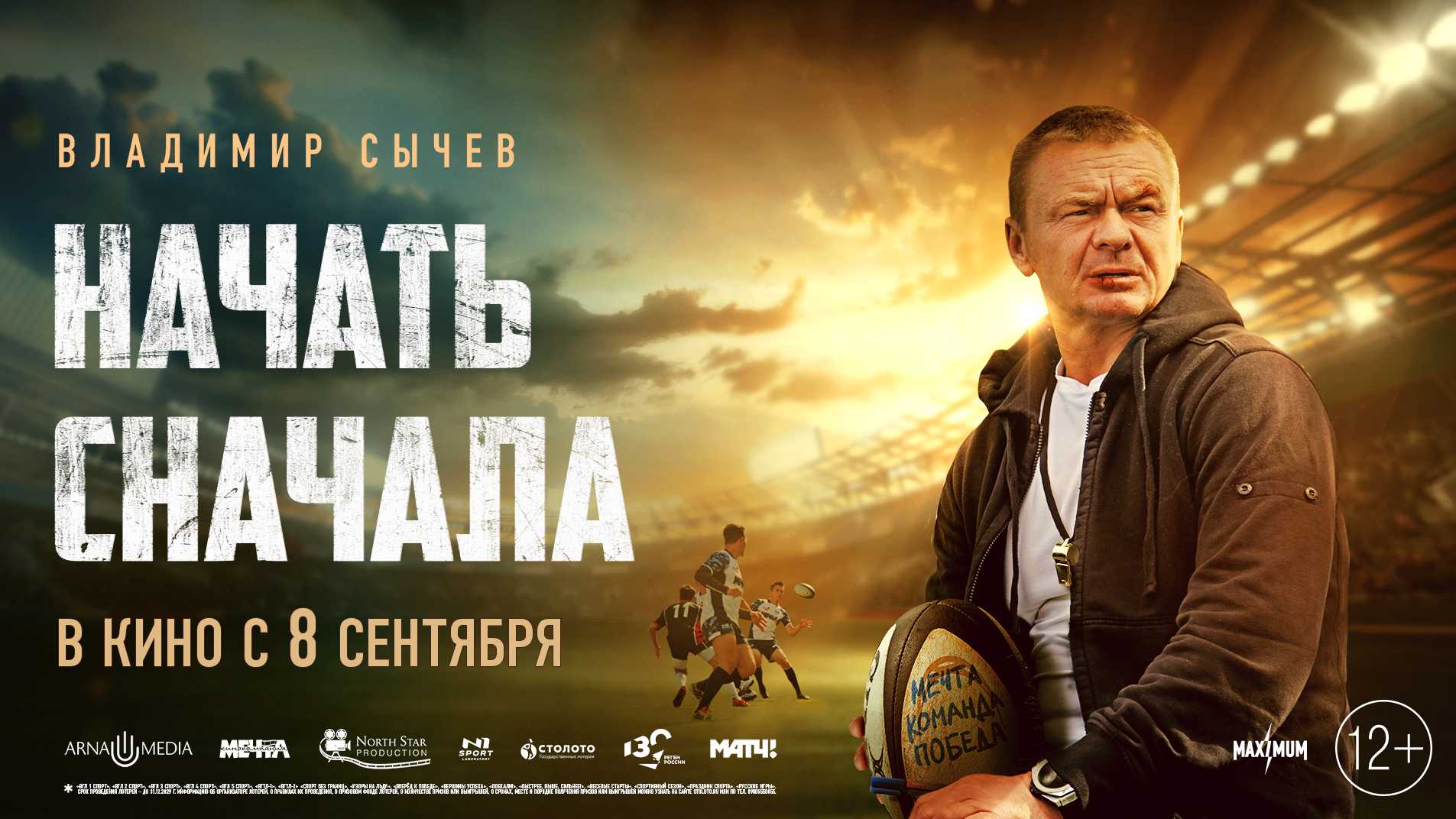Начать сначала 2 — продолжение спортивной драмы с В Сычевым в главной роли Дата выхода 2 части Описание сюжета Актерский состав Трейлер