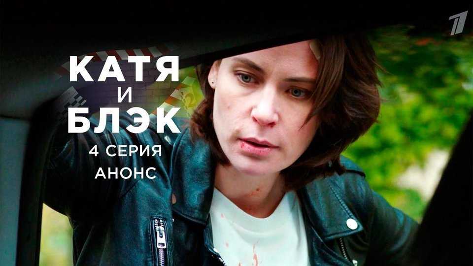 Сериал «катя и блэк» содержание серий