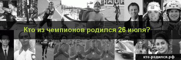 Кто из героев родился 3 марта?