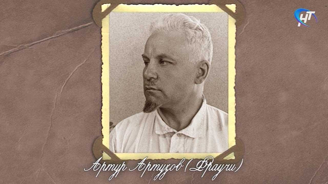 Артузов, артур христианович