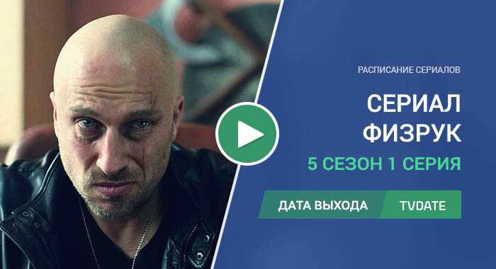Физрук 5 сезон, когда будет продолжение и будет ли оно | serialson.ru