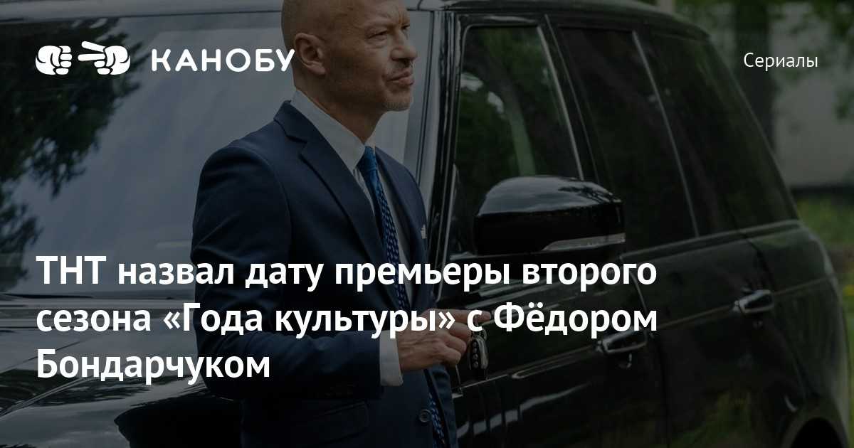 Год культуры 2 сезон – сюжет и дата выхода русского комедийного сериала, актеры и роли, смотреть онлайн трейлер