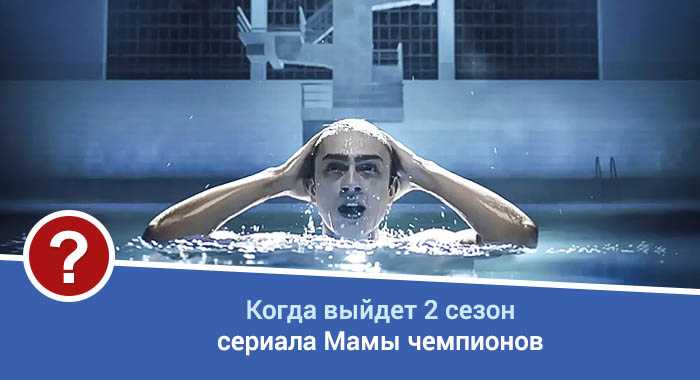 Мамы чемпионов (мамы в спорте) - даты выхода серий на стс