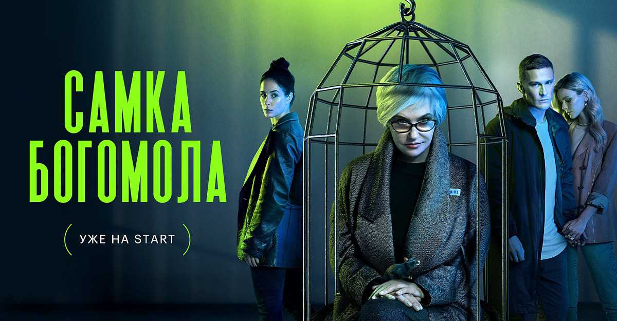 Самка богомола 1 сезон (2021) – дата выхода российского сериала на видеосервисе «старт», сюжет, график серий, актеры и роли, кадры, трейлер