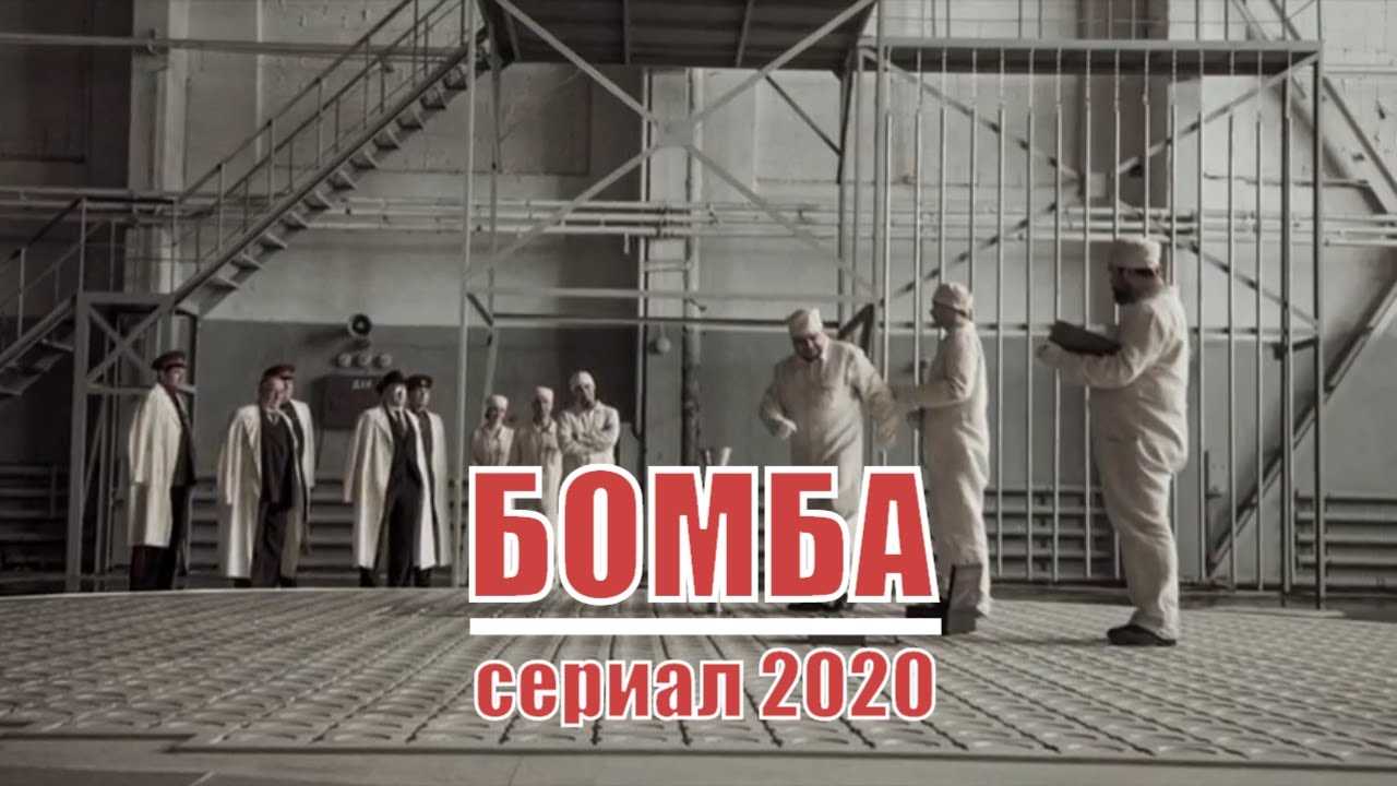 Бомба 2 сезон — продолжение драматического сериала на канале Россия-1 Дата выхода 2 сезона Описание серий Интересные факты Трейлер