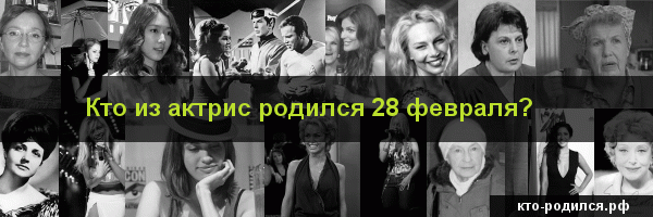 Кто родился 9 февраля, кто умер 9 февраля