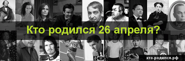 Кто родился 26 июня, кто умер 26 июня