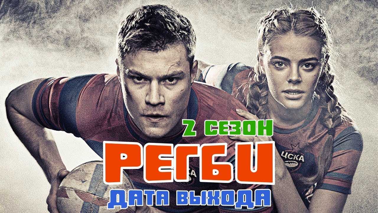 Фанаты регби ждут дату выхода нового сериала