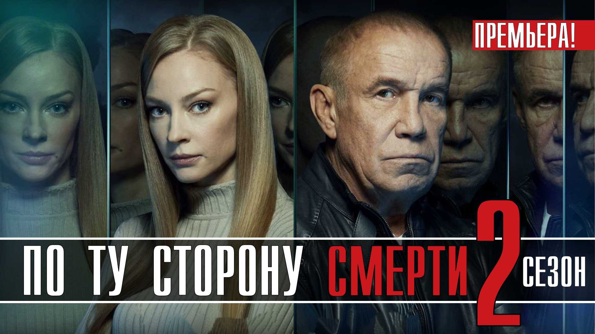 По ту сторону смерти 3 сезон дата выхода всех серий на нтв в россии