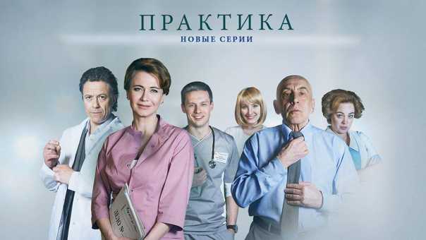 Сериал практика. второй сезон (2018) актеры и роли, сколько серий