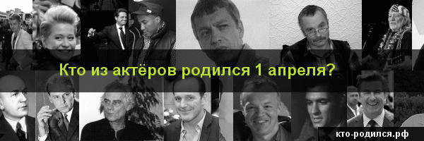 Кто родился в апреле?