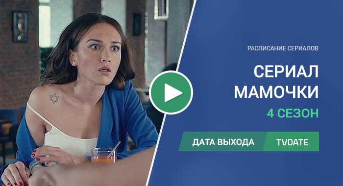 Умер ли рома и ждать ли 4 сезон сериала "мамочки"?