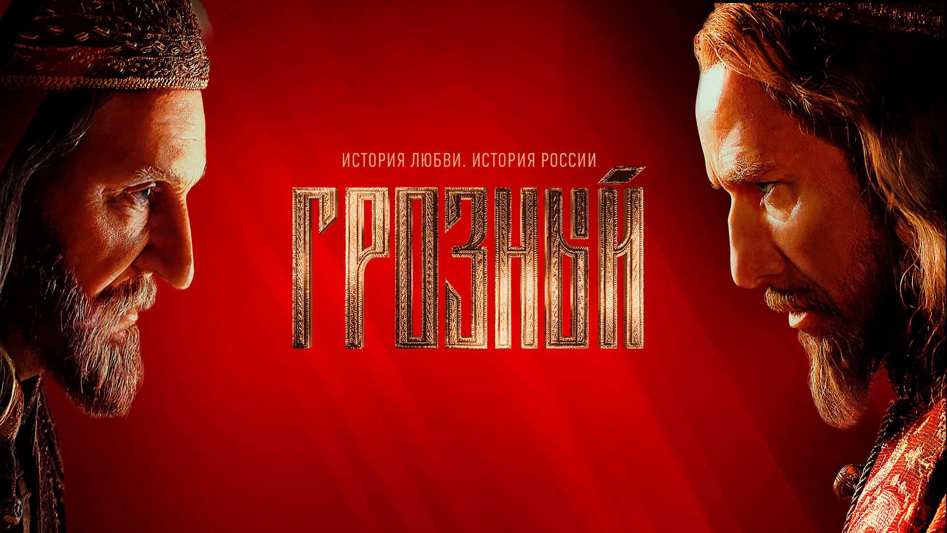 Грозный 2 сезон — продолжение исторической драмы о годах правления государя Ивана Грозного Дата выхода 2 сезона, описание серий Анонс