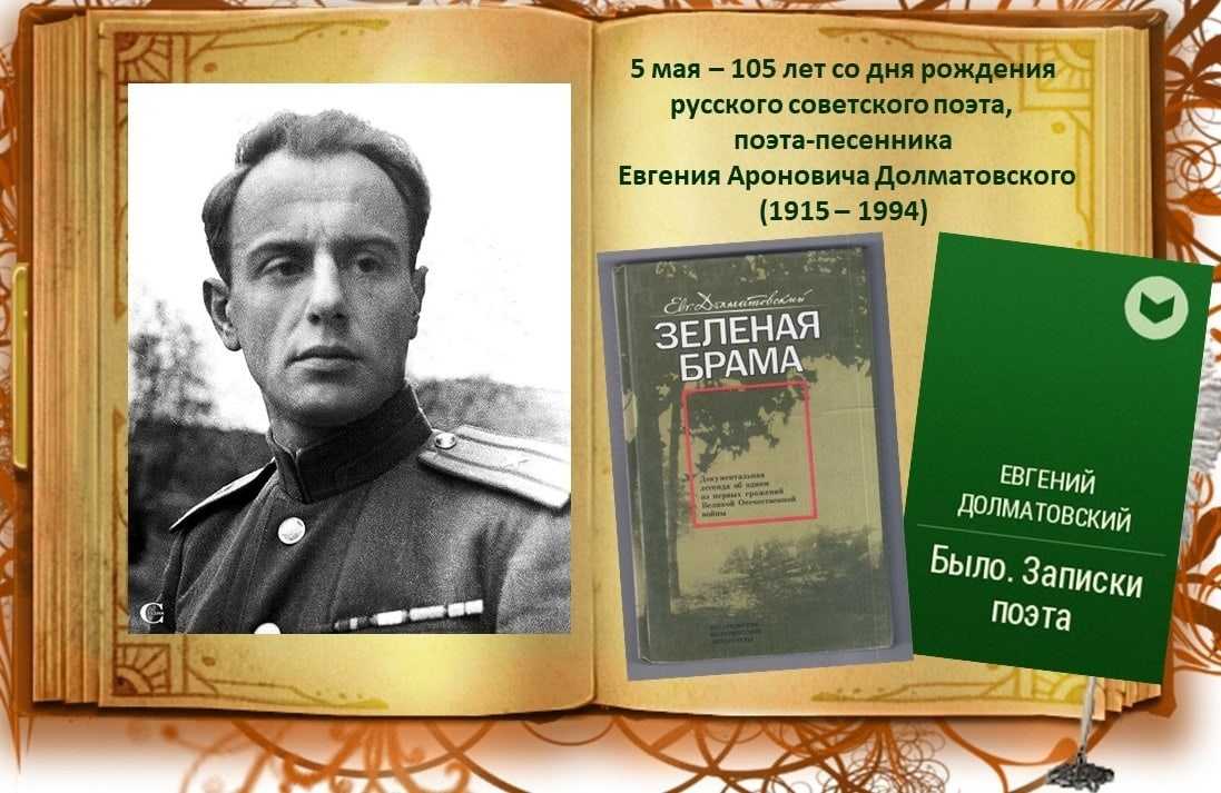 Биография евгения долматовского