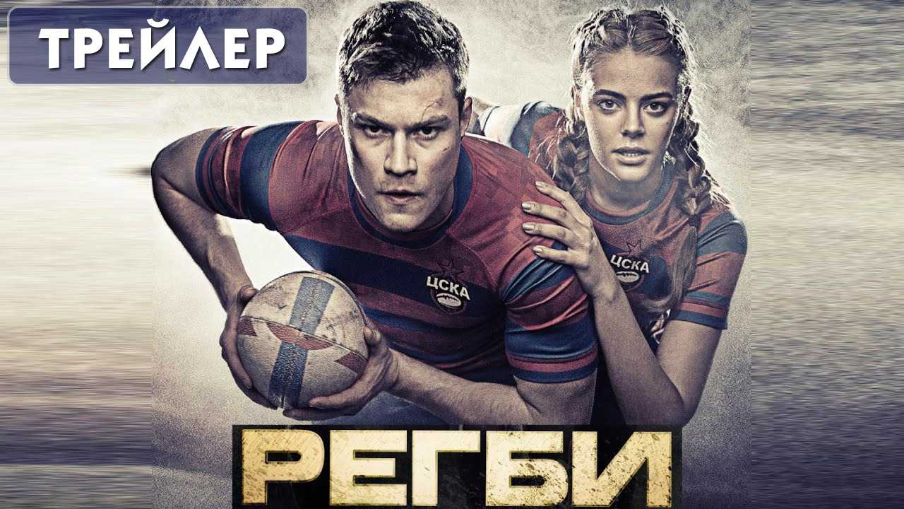 Регби 2 сезон: дата выхода серий на стс в россии