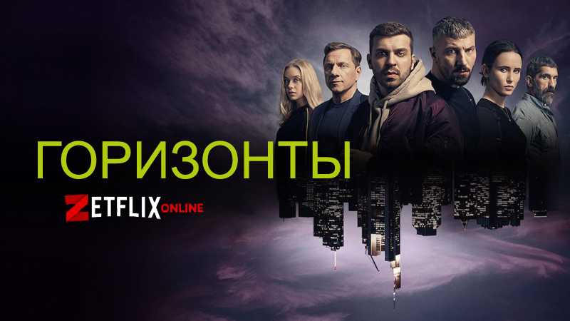 Горизонт 2019. Горизонт 2022 сериал. Горизонт сериал ТНТ. Сериал горизонты судьбы.