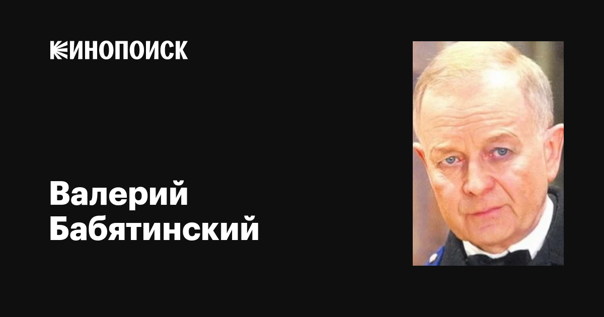 Бабятинский валерий константинович - российский актёр, артист - известные люди