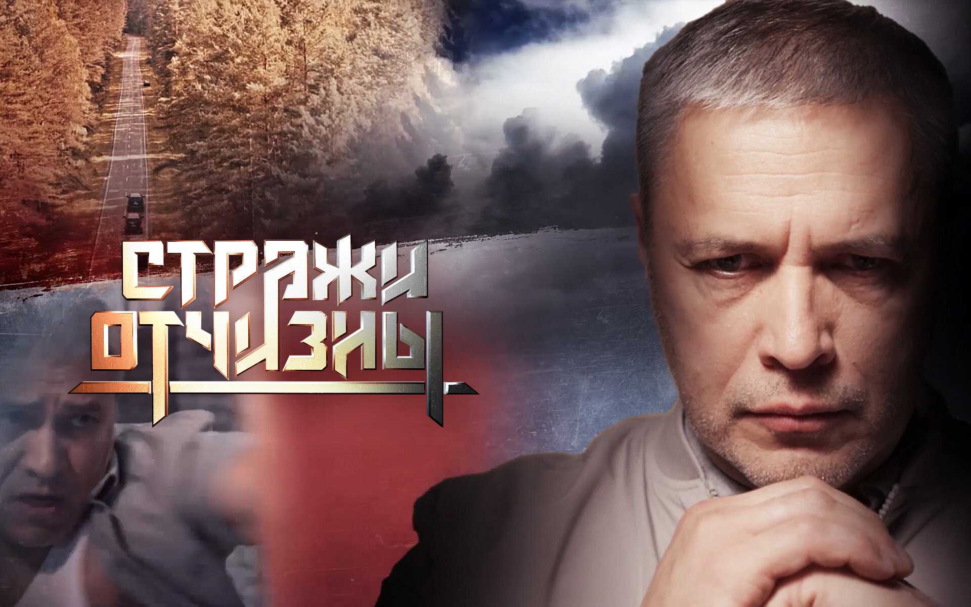 Стражи отчизны 2 сезон