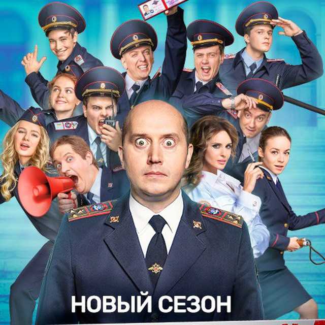 Милиционер с рублёвки 2 сезон 13-14, 15-16 серия – дата выхода на «тнт» и «премьер», анонс