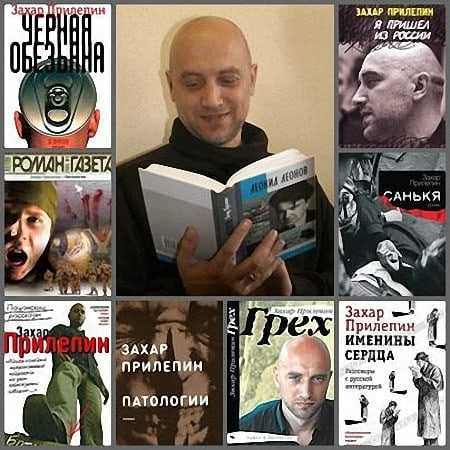 Захар прилепин: биография и личная жизнь | биографии известных людей