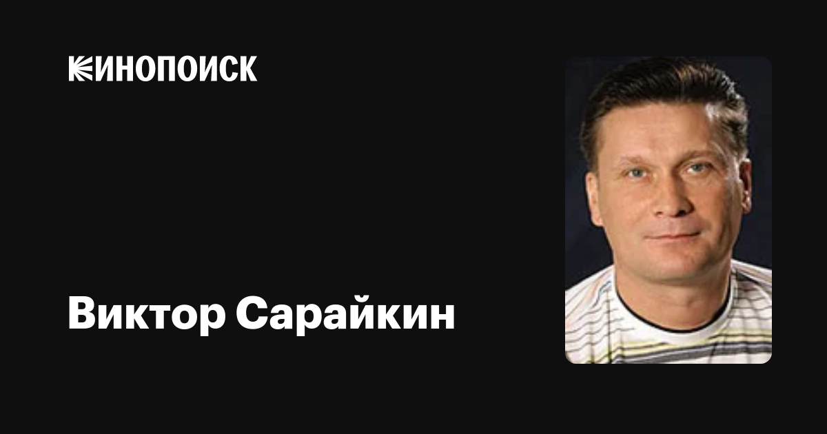 Всё про советского и украинского актера Виктора Сарайкина