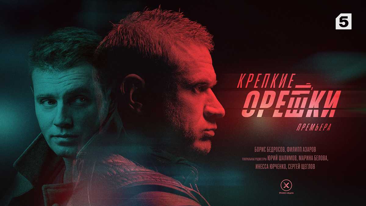 Крепкие орешки 1 - 32 серия сериал 2021 все серии подряд смотреть онлайн бесплатно в хорошем качестве