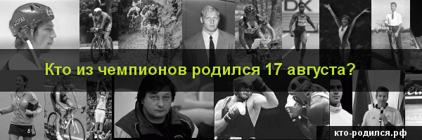 Кто из чемпионов родился 2 августа?