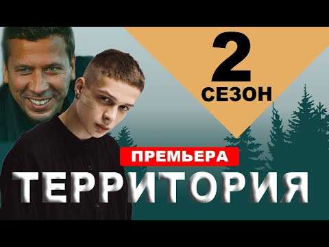Территория 2 сезон: когда выходит 8 серия