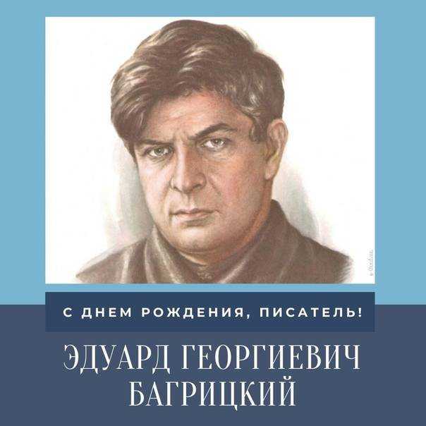 Эдуард георгиевич багрицкий — викитека
