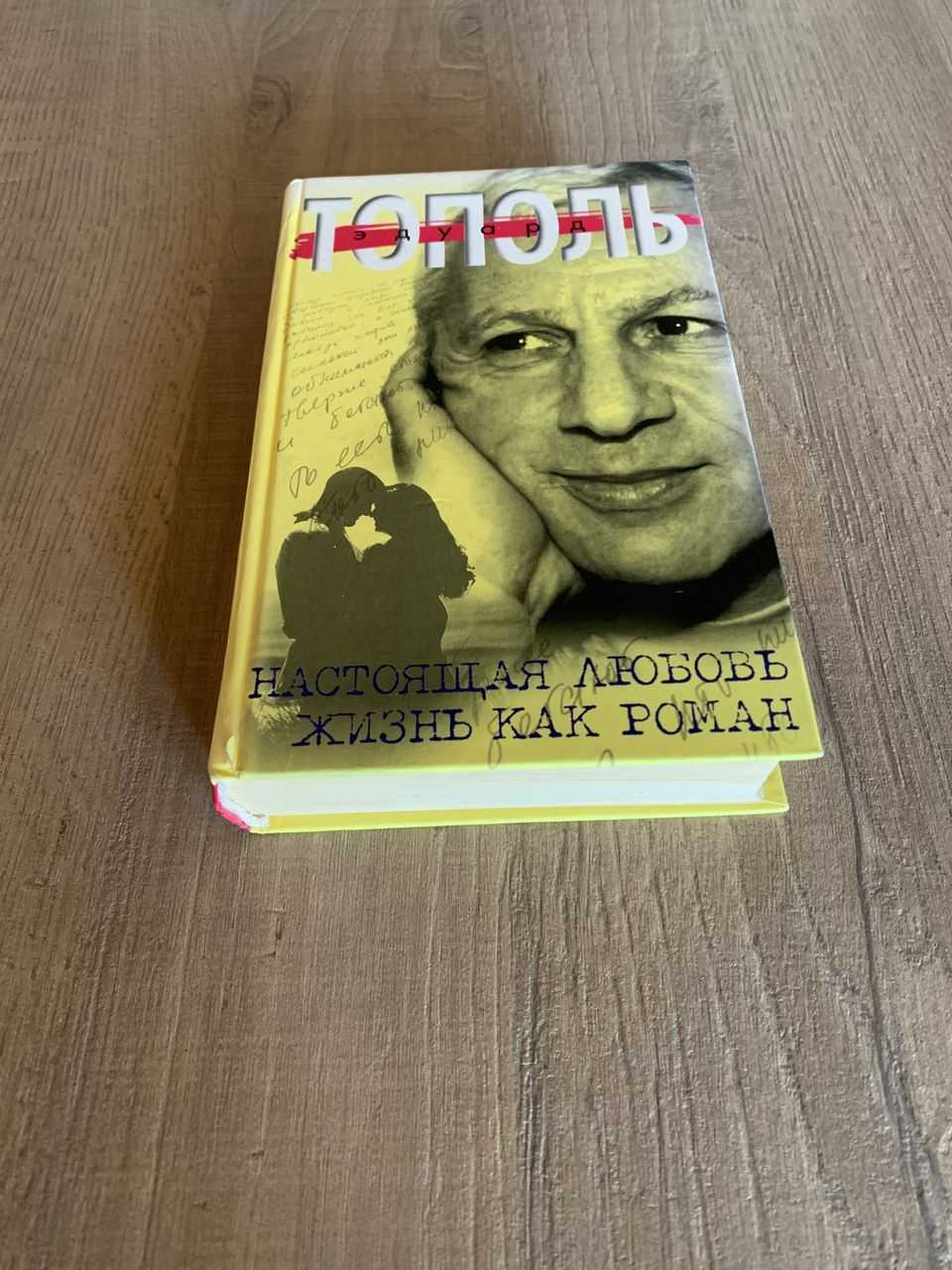 Эдуард владимирович тополь - биография и семья