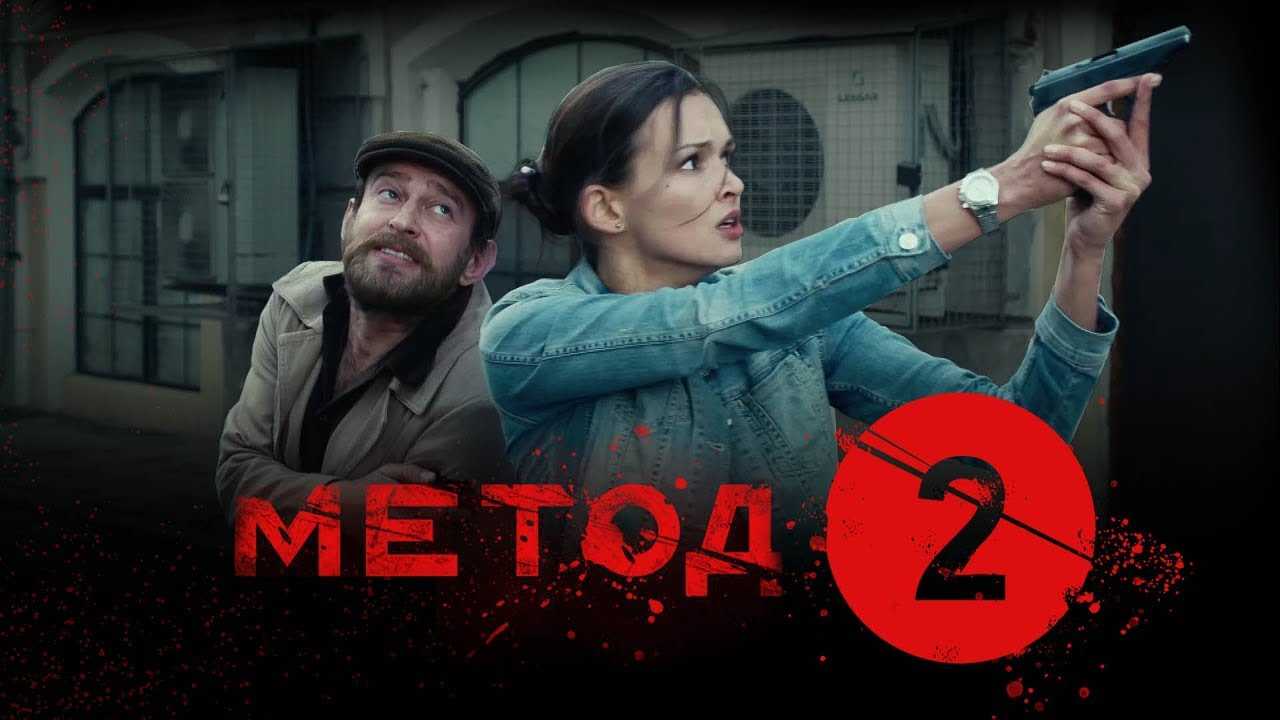 Метод 2 сезон – сюжет и дата выхода