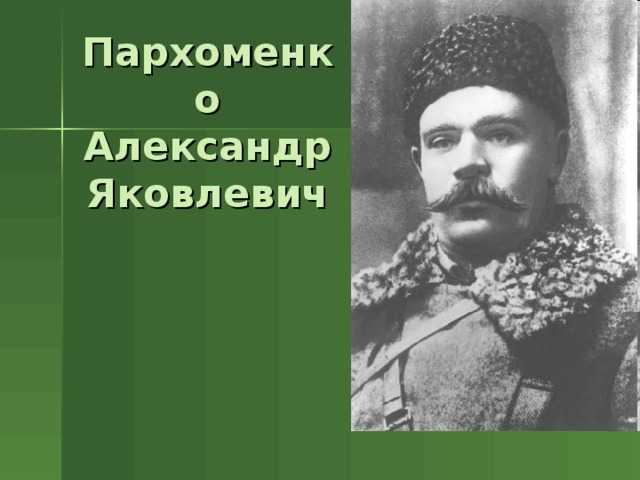 Пархоменко, александр яковлевич