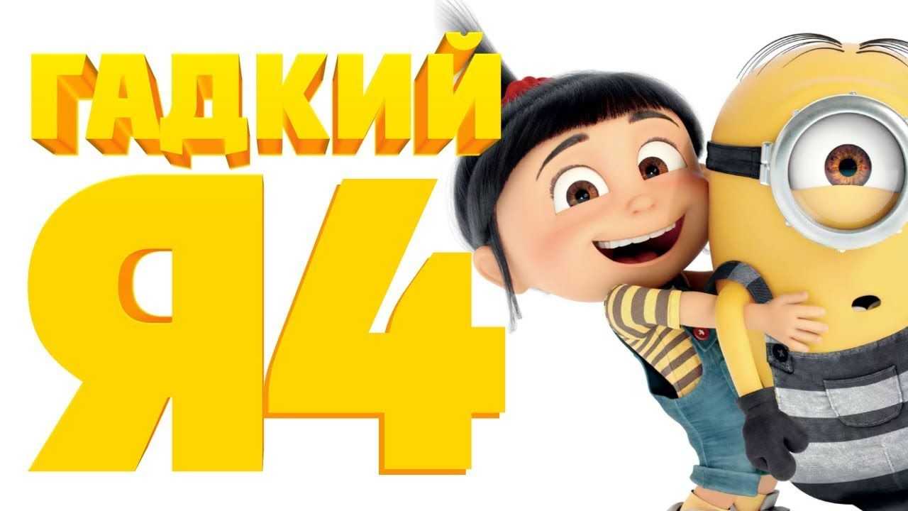 Гадкий я 4 - мультфильм 2024 года: дата выхода в россии, трейлер на русском, кадры, актеры
