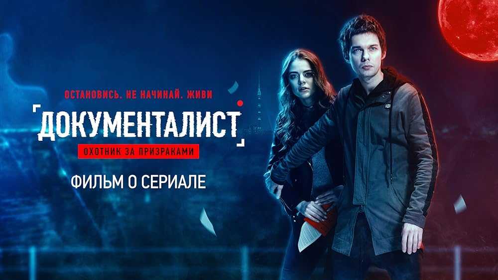 Документалист. охотник за призраками (2021) — сюжет сериала, информация, описание серий — teletoday