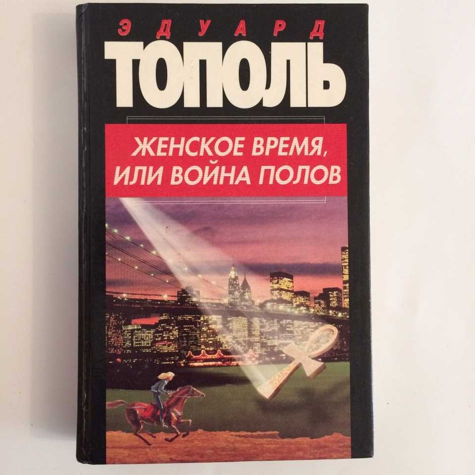Эдуард тополь биография семья