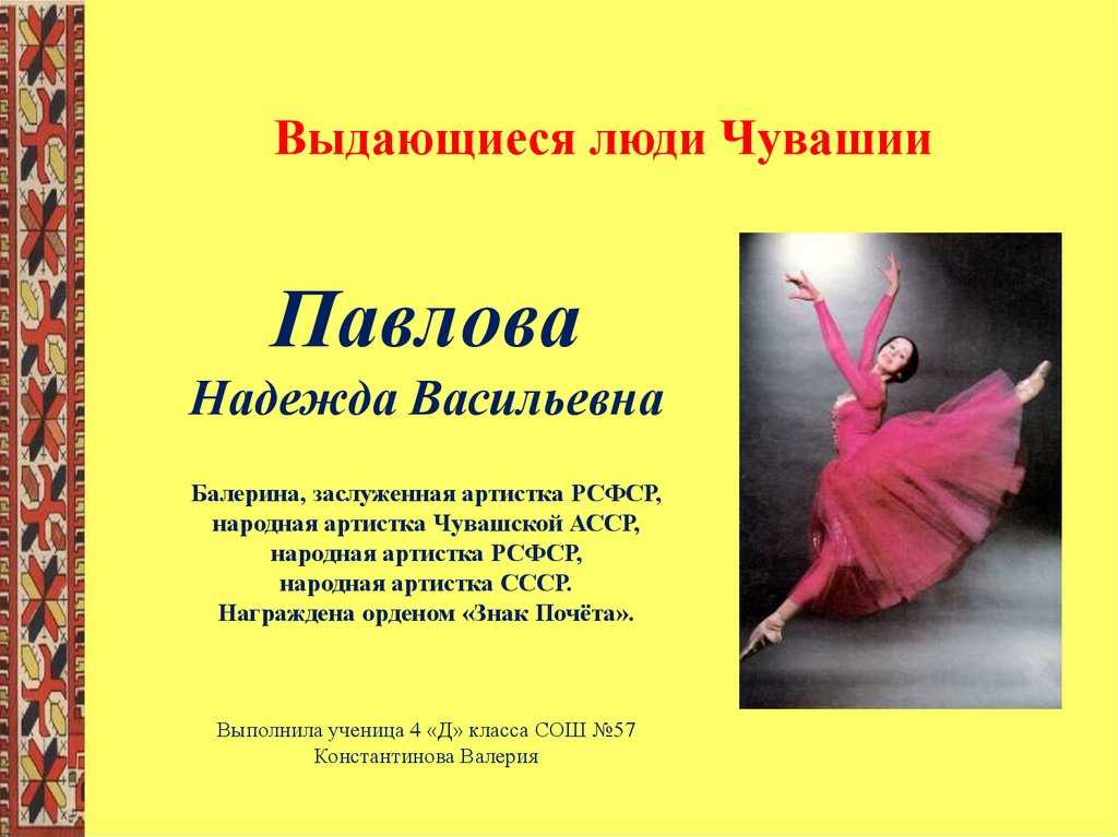 Всё про советскую и российскую балерину Надежду Павлову