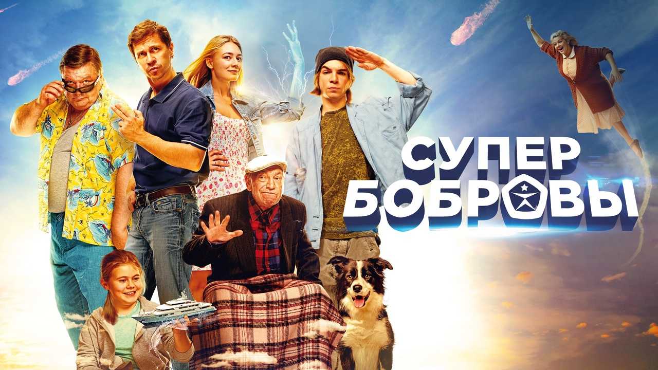 Супербобровы 2: дата выхода продолжения комедийного фильма | serialson.ru